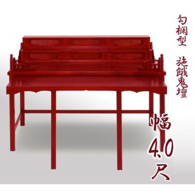 寺院用仏具 職人こだわりの仏具<br> 勾欄型施餓鬼壇（施食壇）幅4.0尺（120cm）<br> 折畳式 盂蘭盆会 お盆 セガキ せがき