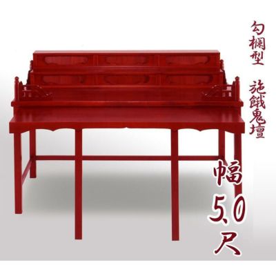 寺院用仏具 職人こだわりの仏具<br> 勾欄型施餓鬼壇（施食壇）幅5.0尺（150m）<br> 折畳式 盂蘭盆会 お盆 セガキ せがき