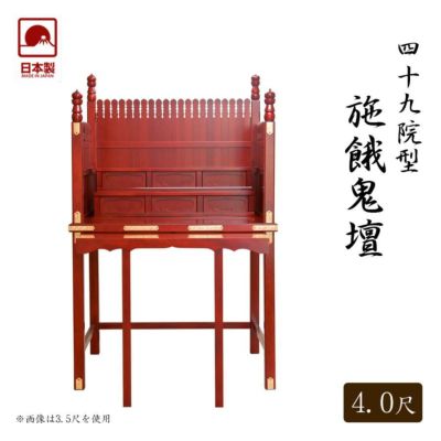 寺院用仏具 職人こだわりの仏具<br> 【折畳式】四十九院型 施餓鬼壇 幅4.0尺(120cm)<br> 【サイズ・色オーダー可能】