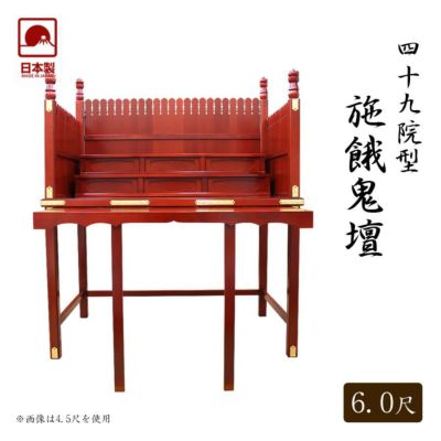 寺院用仏具 職人こだわりの仏具<br> 【折畳式】四十九院型 施餓鬼壇 幅6.0尺(180cm)<br> 【サイズ・色オーダー可能】