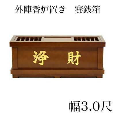 外陣香炉置き 賽銭箱 幅3尺/さい銭箱 お寺用 神社 寺院