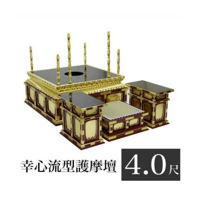 寺院用仏具 幸心流型護摩壇 4.0尺 「一級品」朱塗りor黒塗り 密壇 密教 護摩焚き