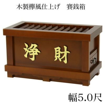 賽銭箱 欅風 幅5尺 ※屋外使用不可/さい銭箱 お寺用 神社 寺院 おさいせん お賽銭箱