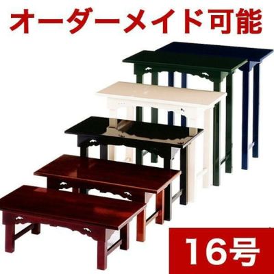 オーダーメイド机【サイズ・色オーダー可能】組み立て式机 「彩～いろどり～」 幅1尺6寸(48cm)-奥行1尺（30cm）寺院仏具 御供物台 法事机 前机 立焼香机 中央香台