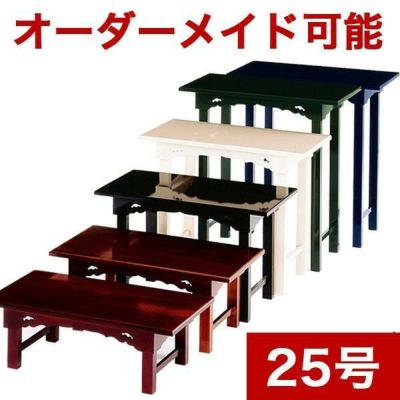 オーダーメイド机【サイズ・色オーダー可能】組み立て式机 「彩～いろどり～」 幅2尺5寸(75cm)-奥行1尺2寸（36cm）寺院仏具 御供物台 法事机 前机 立焼香机