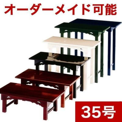 オーダーメイド机【サイズ・色オーダー可能】組み立て式机 「彩～いろどり～」 幅3尺5寸(105cm)-奥行1尺2寸（36cm）寺院仏具 御供物台 法事机 前机 立焼香机