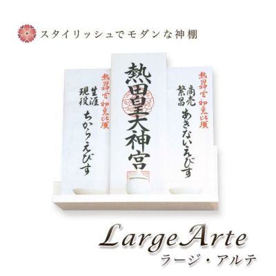 モダン神棚 「Large Arte -ラージアルテ-」三社 シンプル 国産 日本製<br>おしゃれ マンション 壁掛け 簡易 お札立て