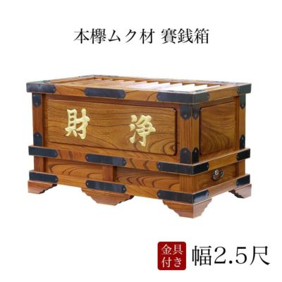 賽銭箱 本欅 （ケヤキ） 幅2.5尺/さい銭箱 お寺用 神社 寺院 さいせん 正月 寄付 寄贈 お賽銭 木製 仏具