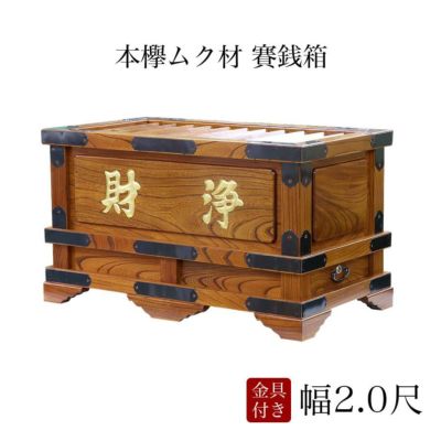 賽銭箱 本欅 （ケヤキ） 幅2尺/さい銭箱 お寺用 神社 寺院 さいせん 正月 寄付 寄贈 お賽銭 木製 仏具