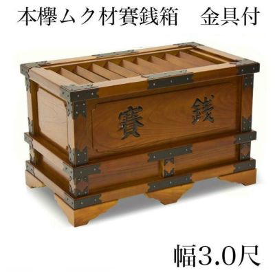 賽銭箱 本欅 （ケヤキ） 幅3尺/さい銭箱 お寺用 神社 寺院 さいせん 正月 寄付 寄贈 お賽銭 木製 仏具