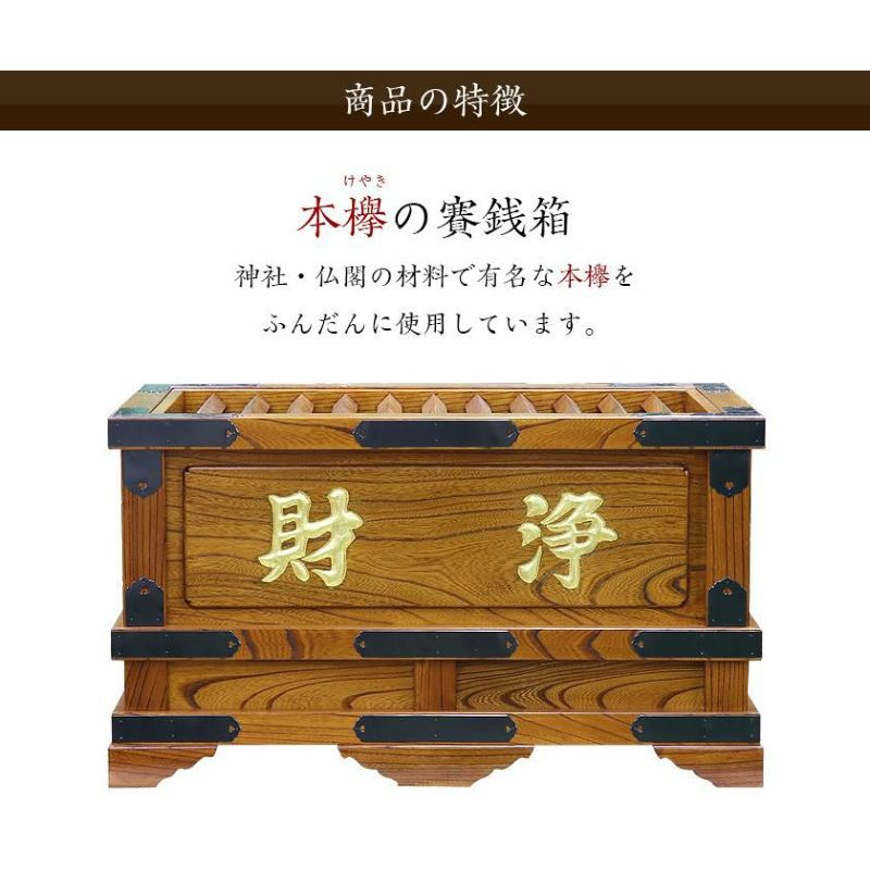 賽銭箱 本欅 （ケヤキ） 幅4.5尺/さい銭箱 お寺用 神社 寺院 さいせん