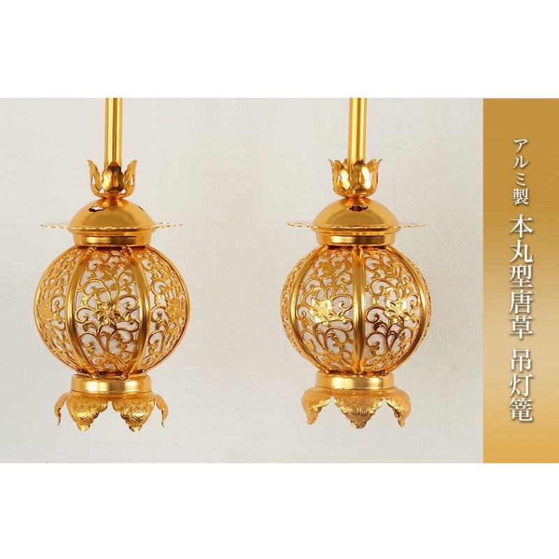 吊灯籠(吊り灯篭) アルミ製 本丸型唐草【金メッキ】 中 直径 10.5cm 1