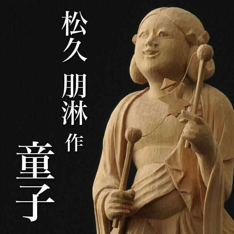 仏像 松久朋琳作 童子 9寸 桧 | 仏壇・位牌・神棚のなーむくまちゃん工房