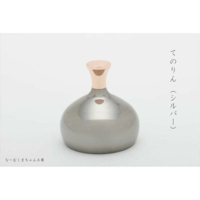 てのりん・シルバー（優凛）<br> 仏具 ゆうりん おりん 国産 日本製 山口久乗 ミニ かわいい