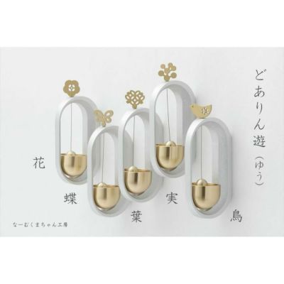 どありん（花 鳥 蝶 葉 実）遊（ゆう）<br> 仏具 ドアりん おりん 国産 日本製 玄関 マンション 山口久乗 ミニ かわいい