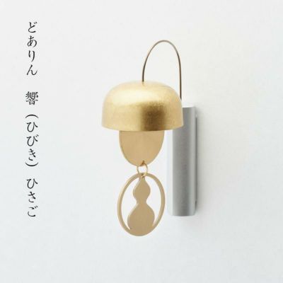 どありん 響（ひびき） ひさご<br> 仏具 おりん 国産 日本製 玄関 マンション 山口久乗 ミニ かわいい
