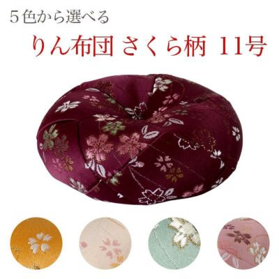 りん布団 【さくら柄】 11号(1.1尺) <br> おりん 国産 仏壇用おりん お鈴 りん棒 仏具