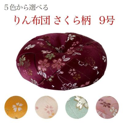 りん布団 【さくら柄】 9号(9寸) <br> おりん 国産 9.0寸 9.0号 仏壇用おりん お鈴 りん棒 仏具