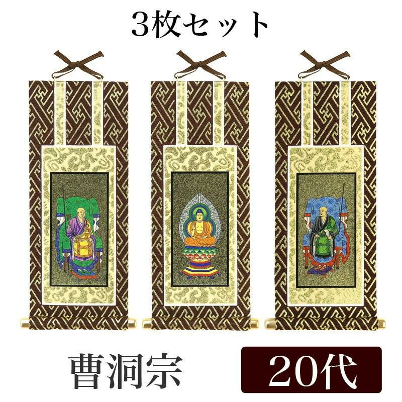 未使用保管品　掛軸セット　曹洞宗　仏具　640 未使用保管品 掛軸セット 曹洞宗 仏具 640 （仏壇用掛軸 曹洞宗