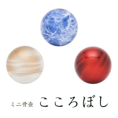 惑星をイメージしたミニ骨壺【こころぼし】（碧色・緋色・白茶）<br> 仏具 国産 日本製 終活 エンディング ミニ骨壷 山口久乗