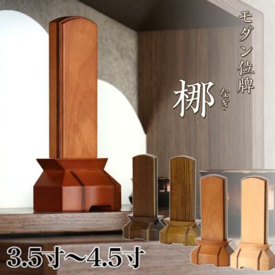 位牌 モダン 「梛（なぎ）」3.5寸・4.0寸・4.5寸<br> クルミ チーク 文字 仏具 仏壇 小さい おしゃれ モダン 4寸 名入れ