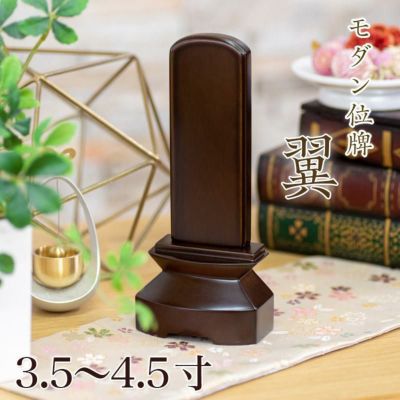 位牌 モダン 「翼（つばさ）」3.5寸・4.0寸・4.5寸<br> ウォールナット 文字 仏具 仏壇 小さい おしゃれ 4寸 名入れ