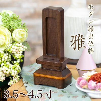 位牌 モダン 繰出し位牌「雅」3.5寸・4.0寸・4.5寸<br> モダン 繰り出し 回出 ウォールナット 文字 仏具 名入れ おしゃれ