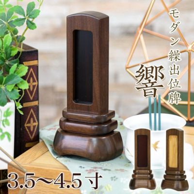 位牌 モダン 繰出し位牌「響」3.5寸・4.0寸・4.5寸<br> モダン 繰り出し 回出 文字 小さい 名入れ おしゃれ