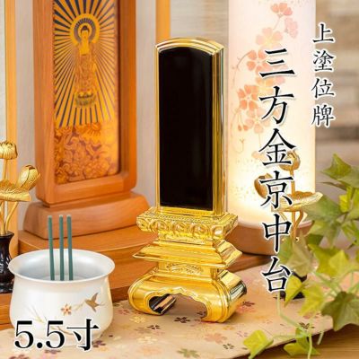 位牌 上塗 「京中台 三方金」 5.5寸(高さ:25.5cm)<br> 本位牌 塗位牌 高級 文字 仏具 仏壇 上塗り 名入れ