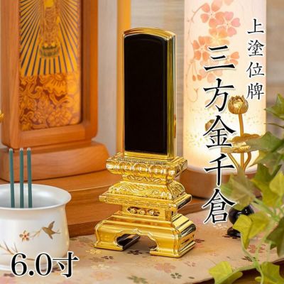 位牌 上塗 「三方金千倉」 6.0寸(高さ:29cm)<br>本位牌 塗位牌 高級 文字 仏具 仏壇 上塗り 名入れ
