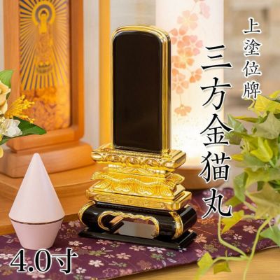 位牌 上塗 「猫丸三方金」 4.0寸(高さ:20.5cm)<br>本位牌 塗位牌 高級 文字 仏具 仏壇 小さい 上塗り 名入れ