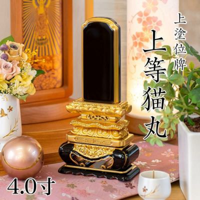 位牌 上塗 「上等猫丸」 4.0寸(高さ:21.5cm)<br>本位牌 塗位牌 高級 文字 仏具 仏壇 小さい 上塗り 名入れ