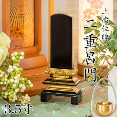 位牌 上塗 「二重呂門」 3.5寸(高さ:17cm)<br>本位牌 塗位牌 高級 文字 仏具 仏壇 小さい 上塗り 名入れ