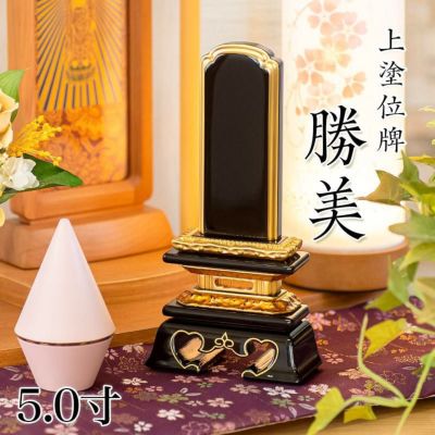 位牌 上塗 勝美 5.0寸(高さ:24cm)<br>本位牌 塗位牌 高級 文字 仏具 仏壇 上塗り 名入れ