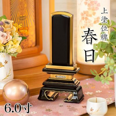 位牌 上塗 「春日（かすが）」 6.0寸(高さ:28.5cm)<br>本位牌 塗位牌 高級 文字 仏具 仏壇 上塗り 名入れ