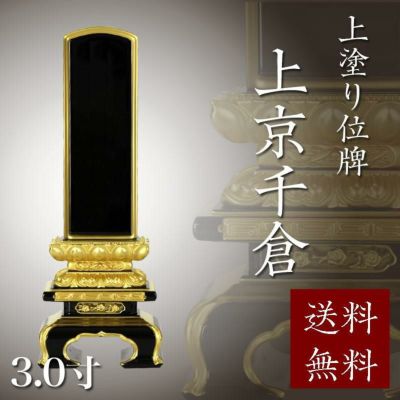 位牌 上塗 「面粉 上京千倉」 3.0寸(高さ:16cm)<br> 本位牌 塗位牌 高級 文字 仏具 仏壇 小さい 上塗り 名入れ