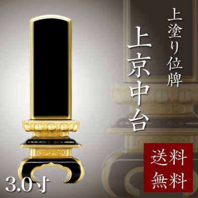 位牌 上塗 「面粉 京中台」 3.0寸(高さ:15.5cm)<br> 本位牌 塗位牌 高級 文字 仏具 仏壇 上塗り  小さい 名入れ