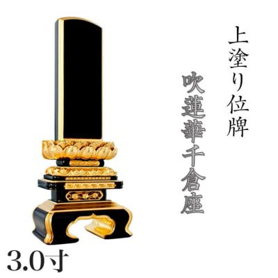 位牌 上塗 「面粉 吹蓮華千倉座」 3.0寸(高さ:16.5cm)<br> 本位牌 塗位牌 高級 文字 仏具 仏壇 上塗り  小さい 名入れ