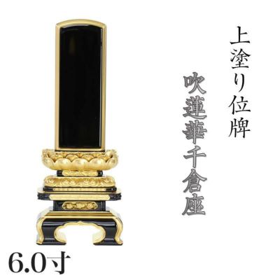 位牌 上塗 「面粉 吹蓮華千倉座」 6.0寸(高さ:29cm)<br> 本位牌 塗位牌 高級 文字 仏具 仏壇 上塗り 名入れ