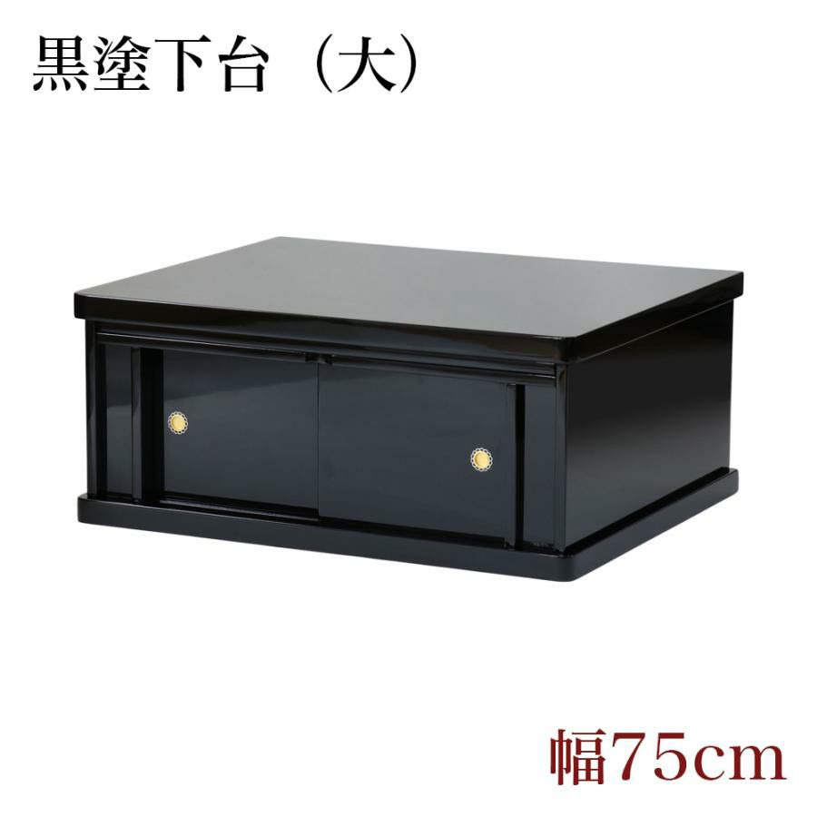 仏壇 台 仏壇下台 仏壇置台 仏壇用黒塗り下台 「大サイズ」幅75cm 膳引き付上置き マンション リビング フローリング 引き戸 チェスト ...