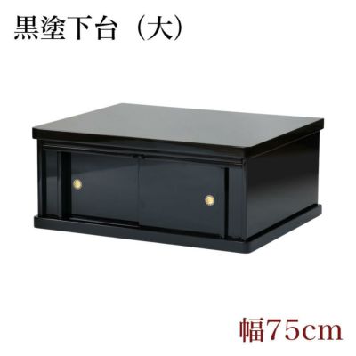 仏壇 台 仏壇下台 仏壇置台<br> 仏壇用黒塗り下台 「大サイズ」幅75cm 膳引き付<br>上置き マンション リビング フローリング 引き戸 チェスト モダン