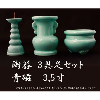 仏具 3点セット 陶器 仏具 「青磁無地」3寸 3具足 セトモノ 仏壇