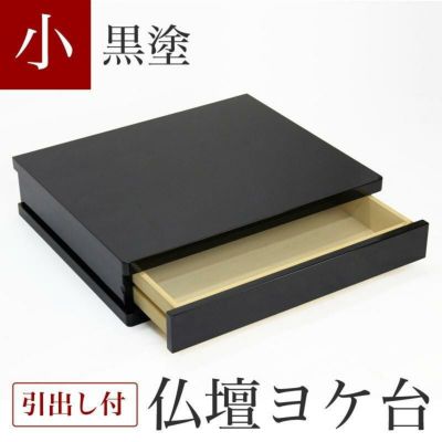 仏壇 台 仏壇ヨケ台<br> 黒塗り 「小サイズ」幅45cm 膳引き付<br> 置台 上置き マンション リビング チェスト モダン