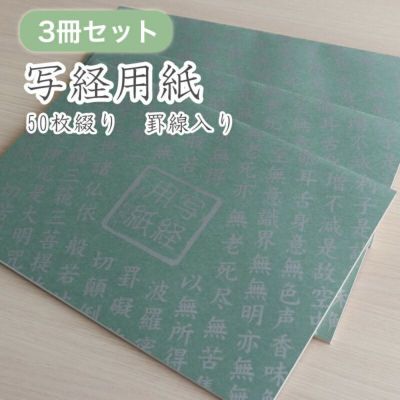 写経用紙 50枚綴り 罫線入り【3冊セット】 般若心境 写経 なぞり 初心者 巣ごもり【送料込み】