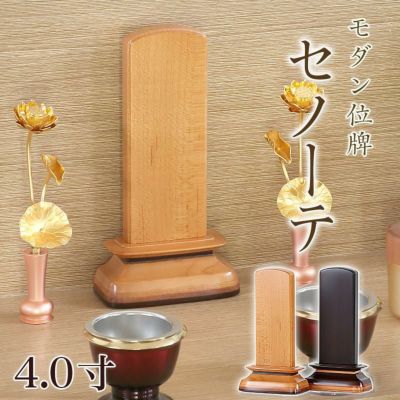 唐木 モダン 位牌 「セノーテ」 4.0寸 (高さ15cm）<br> 文字 仏壇 小さい 欅 パーロッサ 天然木 名入れ おしゃれ