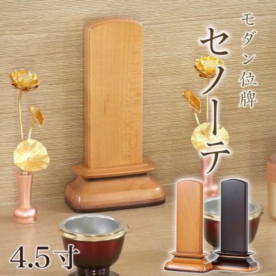 唐木 モダン 位牌 「セノーテ」 4.5寸 (高さ17cm）<br> 文字 仏壇 小さい 欅 パーロッサ 天然木 名入れ おしゃれ