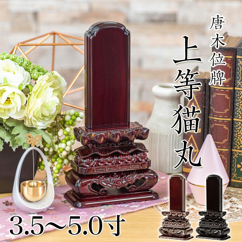 唐木位牌 黒壇 紫壇 「勝美(かつみ)」3.5寸・4.0寸・4.5寸・5.0寸