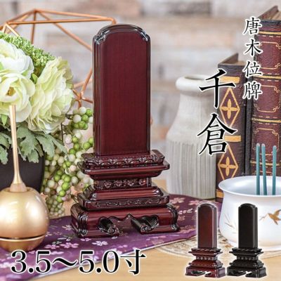 唐木位牌 黒壇 紫壇 「勝美(かつみ)」3.5寸・4.0寸・4.5寸・5.0