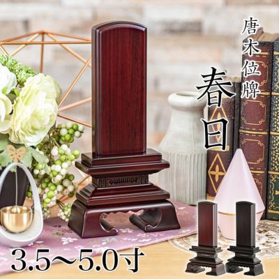 唐木位牌 「春日(かすが)3.5寸・4.0寸・4.5寸・5.0寸」<br> 紫檀 黒檀 文字 仏具 仏壇 小さい 4寸 5寸 名入れ