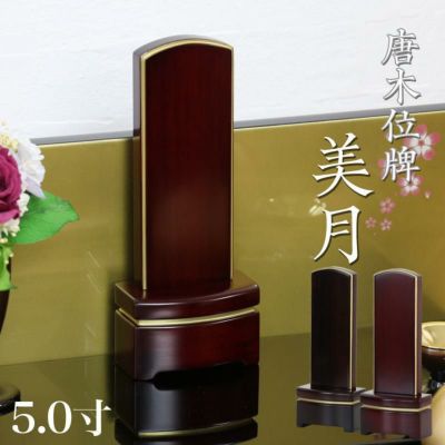 唐木 モダン 位牌 「美月(みづき)」 5.0寸(高さ20cm）<br> 紫檀 黒檀 モダン位牌 文字 仏壇 小さい 文字 優雅 名入れ おしゃれ